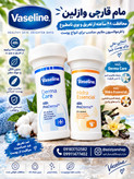 مام قارچی وازلین 2 رایحه اصلی
